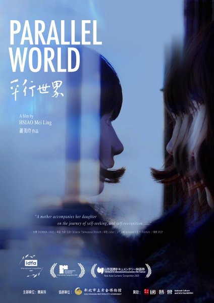《平行世界》 紀錄片巡迴映演計畫｜蕭美玲｜國藝會補助成果檔案庫
